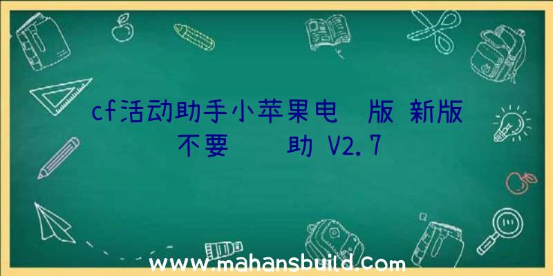 cf活动助手小苹果电脑版